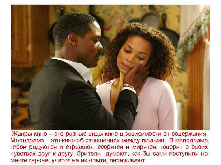 Жанры кино – это разные виды кино в зависимости от содержания. Мелодрама – это
