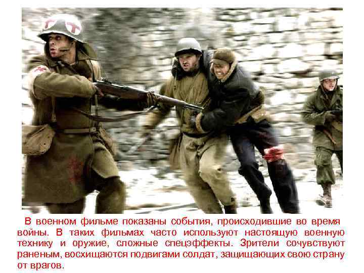 В военном фильме показаны события, происходившие во время войны. В таких фильмах часто используют
