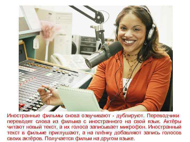 Иностранные фильмы снова озвучивают - дублируют. Переводчики переводят слова из фильма с иностранного на