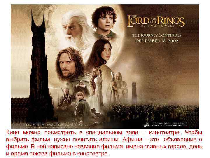 Кино можно посмотреть в специальном зале – кинотеатре. Чтобы выбрать фильм, нужно почитать афиши.