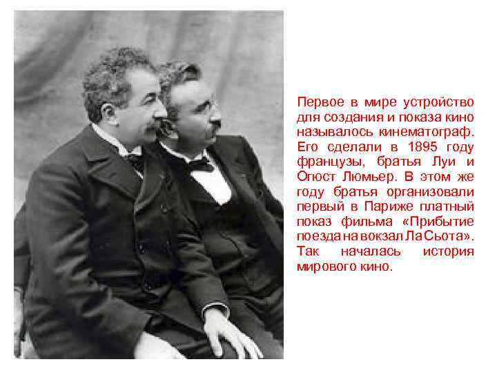 Первое в мире устройство для создания и показа кино называлось кинематограф. Его сделали в