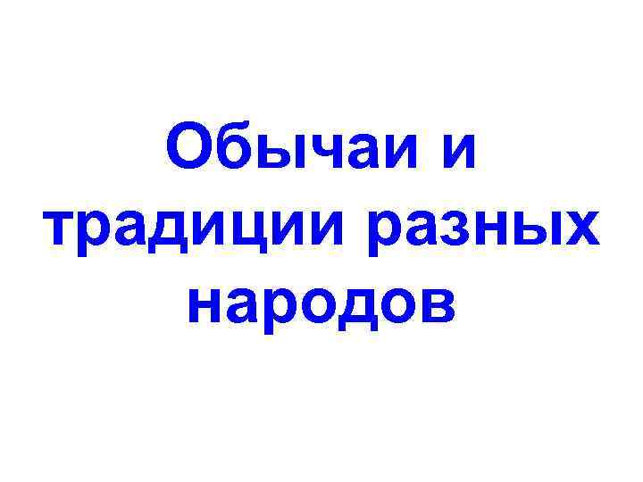 Обычаи и традиции разных народов 