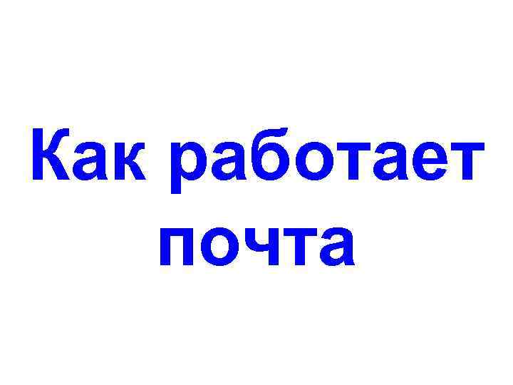 Как работает почта 