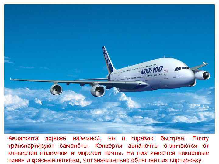 Авиапочта дороже наземной, но и гораздо быстрее. Почту транспортируют самолёты. Конверты авиапочты отличаются от