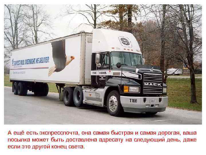 А ещё есть экспресспочта, она самая быстрая и самая дорогая, ваша посылка может быть