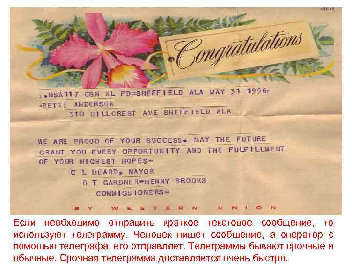 Если необходимо отправить краткое текстовое сообщение, то используют телеграмму. Человек пишет сообщение, а оператор
