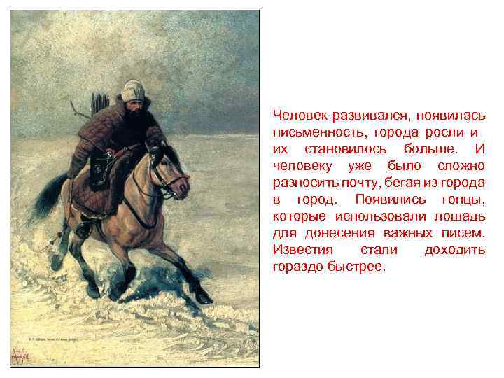 Человек развивался, появилась письменность, города росли и их становилось больше. И человеку уже было