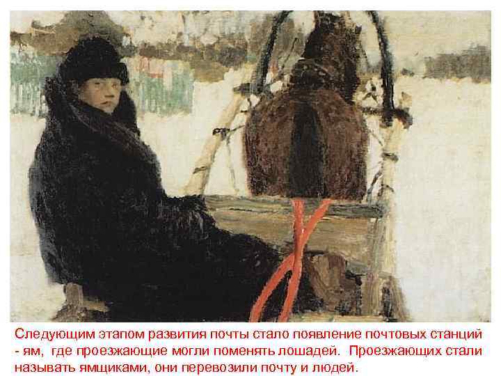 Следующим этапом развития почты стало появление почтовых станций - ям, где проезжающие могли поменять