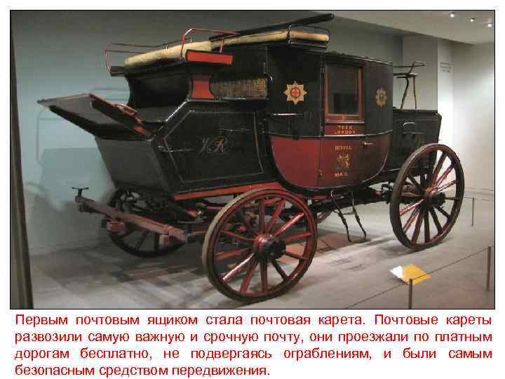 Первым почтовым ящиком стала почтовая карета. Почтовые кареты развозили самую важную и срочную почту,