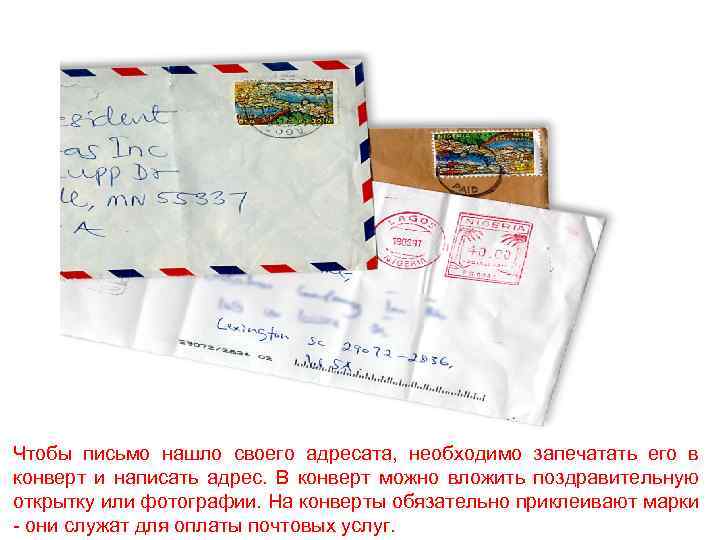 Чтобы письмо нашло своего адресата, необходимо запечатать его в конверт и написать адрес. В
