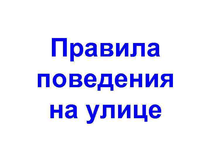 Правила поведения на улице 