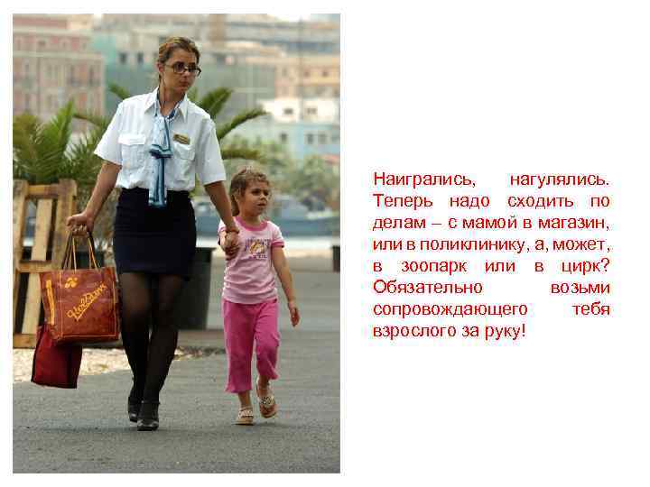 Наигрались, нагулялись. Теперь надо сходить по делам – с мамой в магазин, или в