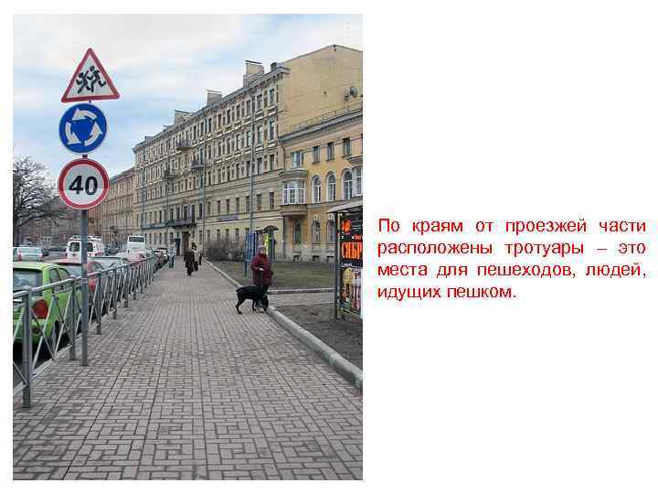 По краям от проезжей части расположены тротуары – это места для пешеходов, людей, идущих