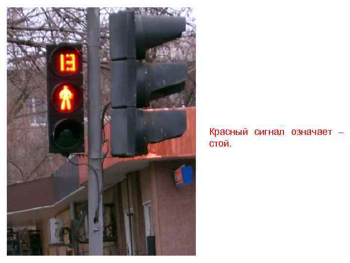 Красный сигнал означает – стой. 