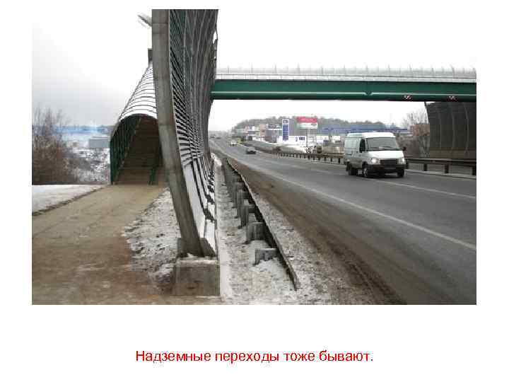 Надземные переходы тоже бывают. 