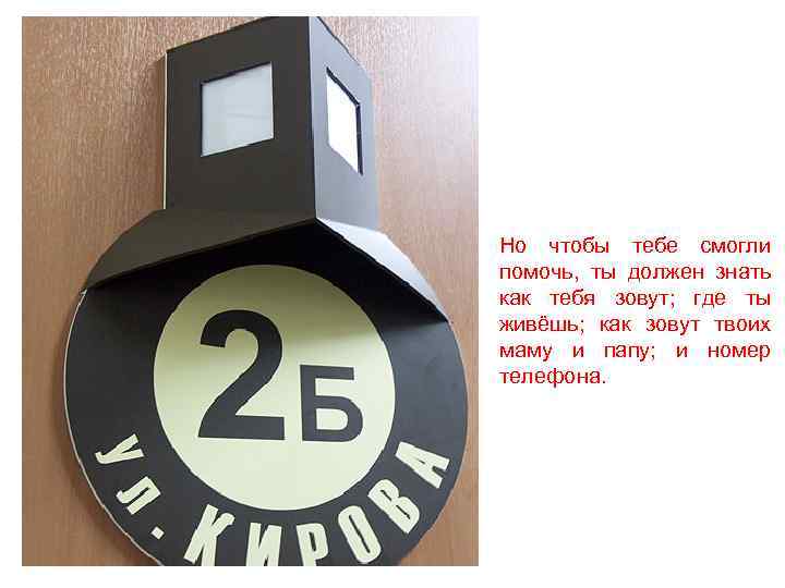 Но чтобы тебе смогли помочь, ты должен знать как тебя зовут; где ты живёшь;
