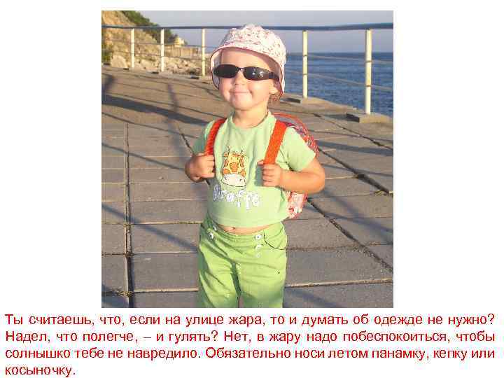 Ты считаешь, что, если на улице жара, то и думать об одежде не нужно?