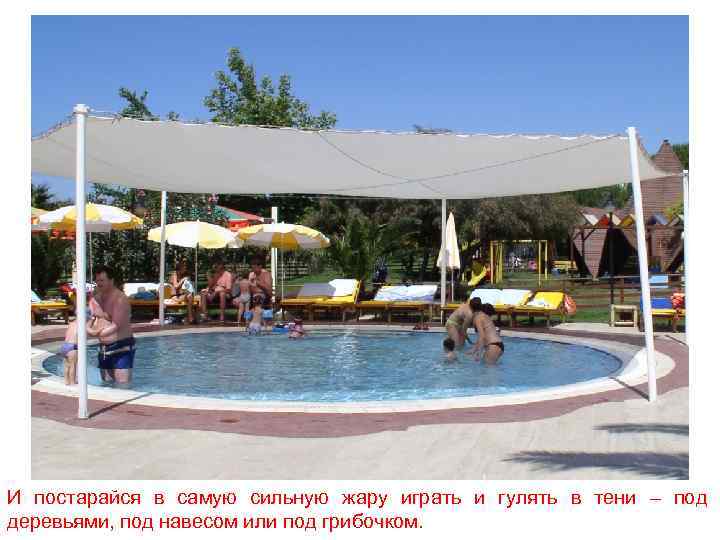 И постарайся в самую сильную жару играть и гулять в тени – под деревьями,