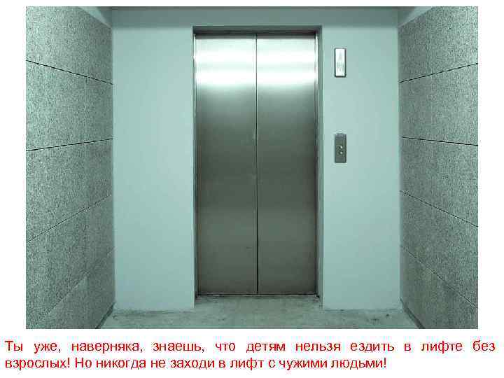 Ты уже, наверняка, знаешь, что детям нельзя ездить в лифте без взрослых! Но никогда