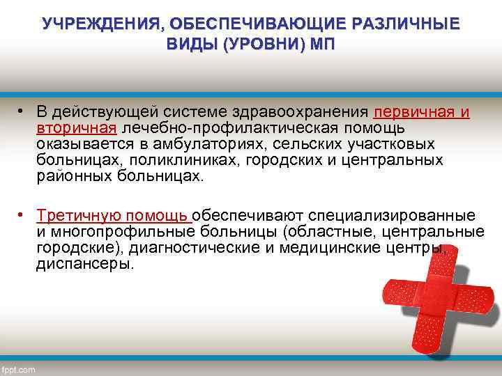 УЧРЕЖДЕНИЯ, ОБЕСПЕЧИВАЮЩИЕ РАЗЛИЧНЫЕ ВИДЫ (УРОВНИ) МП • В действующей системе здравоохранения первичная и вторичная
