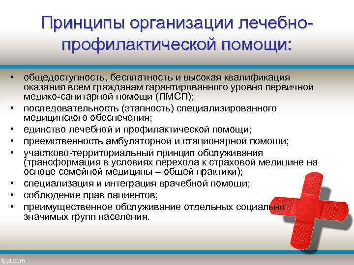 Принципы организации лечебнопрофилактической помощи: • общедоступность, бесплатность и высокая квалификация оказания всем гражданам гарантированного