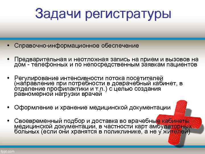 Задачи регистратуры • Справочно-информационное обеспечение • Предварительная и неотложная запись на прием и вызовов