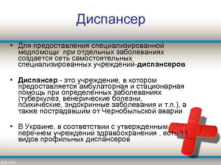 Диспансер • Для предоставления специализированной медпомощи при отдельных заболеваниях создается сеть самостоятельных специализированных учреждений-диспансеров