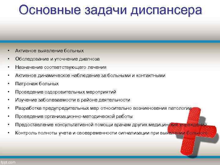 Основные задачи диспансера • Активное выявление больных • Обследование и уточнение диагноза • Назначение