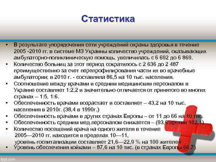 Статистика • • В результате упорядочения сети учреждений охраны здоровья в течение 2005 -2010