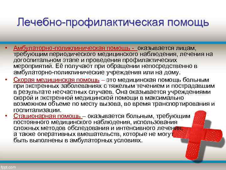 Лечебно-профилактическая помощь • Амбулаторно-поликлиническая помощь - оказывается лицам, требующим периодического медицинского наблюдения, лечения на