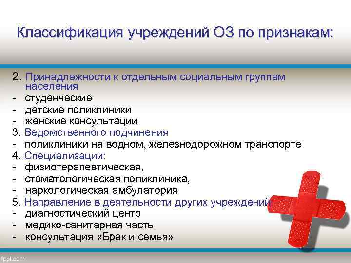 Классификация учреждений ОЗ по признакам: 2. Принадлежности к отдельным социальным группам населения - студенческие