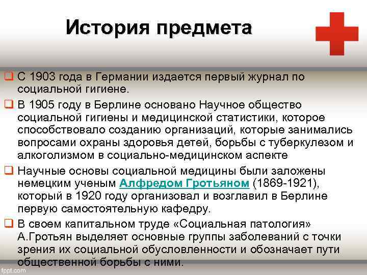 История предмета q С 1903 года в Германии издается первый журнал по социальной гигиене.