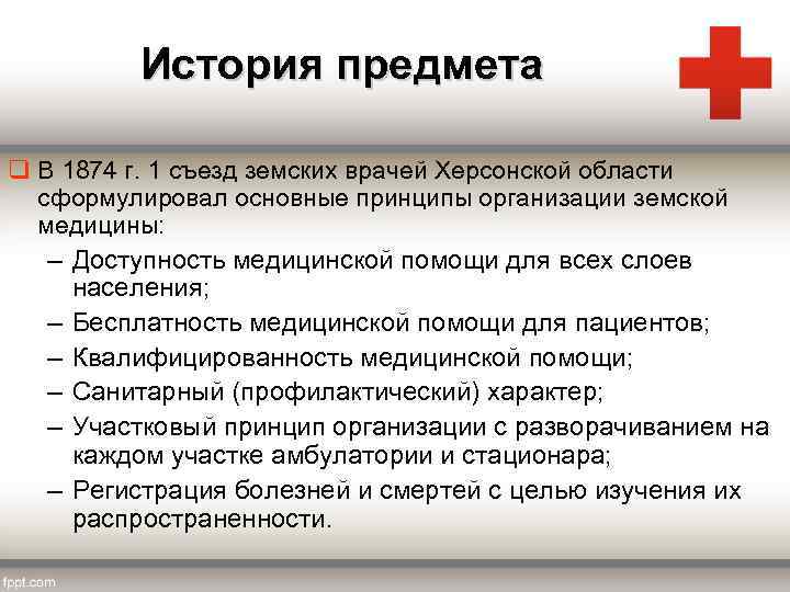 История предмета q В 1874 г. 1 съезд земских врачей Херсонской области сформулировал основные