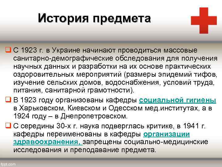 История предмета q С 1923 г. в Украине начинают проводиться массовые санитарно-демографические обследования для