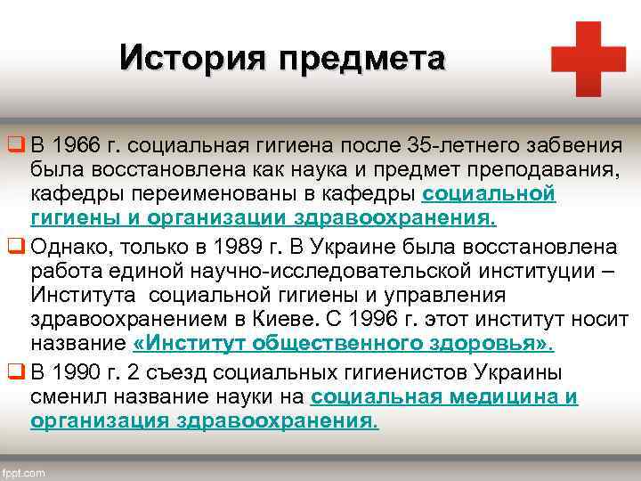 История предмета q В 1966 г. социальная гигиена после 35 -летнего забвения была восстановлена