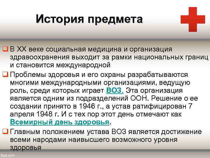 История предмета q В ХХ веке социальная медицина и организация здравоохранения выходит за рамки