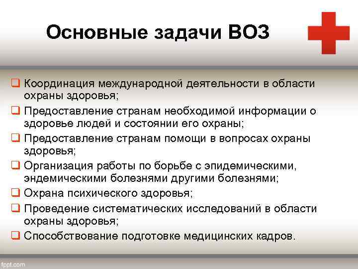 Основные задачи ВОЗ q Координация международной деятельности в области охраны здоровья; q Предоставление странам