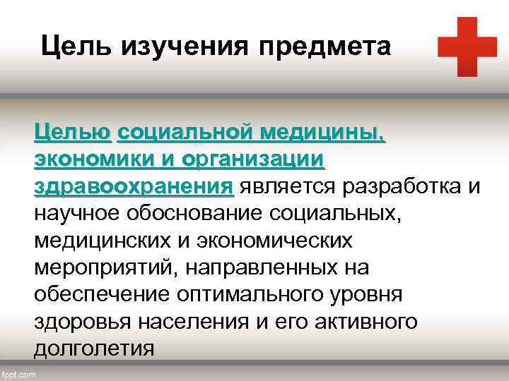 Цель изучения предмета Целью социальной медицины, экономики и организации здравоохранения является разработка и научное