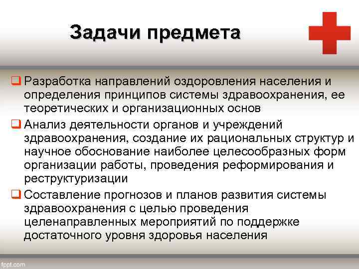 Задачи предмета q Разработка направлений оздоровления населения и определения принципов системы здравоохранения, ее теоретических