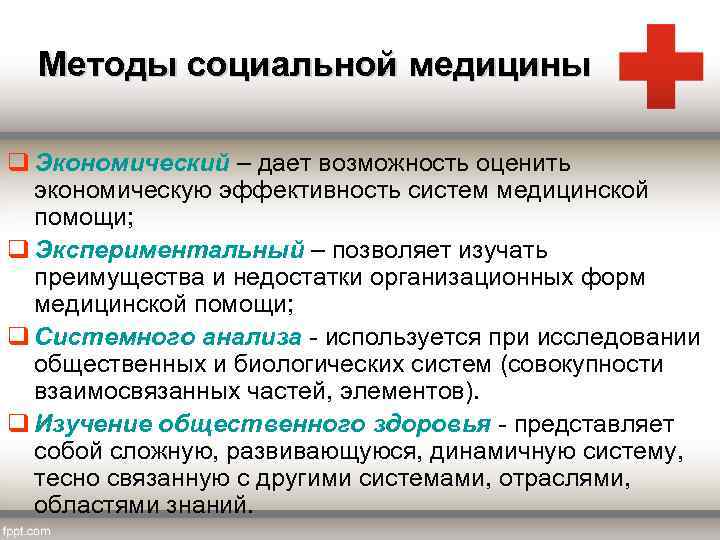Методы социальной медицины q Экономический – дает возможность оценить экономическую эффективность систем медицинской помощи;