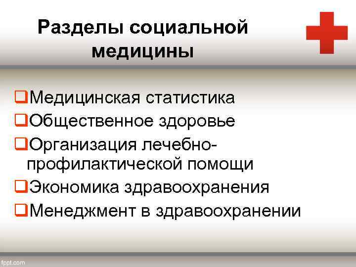 Разделы социальной медицины q. Медицинская статистика q. Общественное здоровье q. Организация лечебнопрофилактической помощи q.