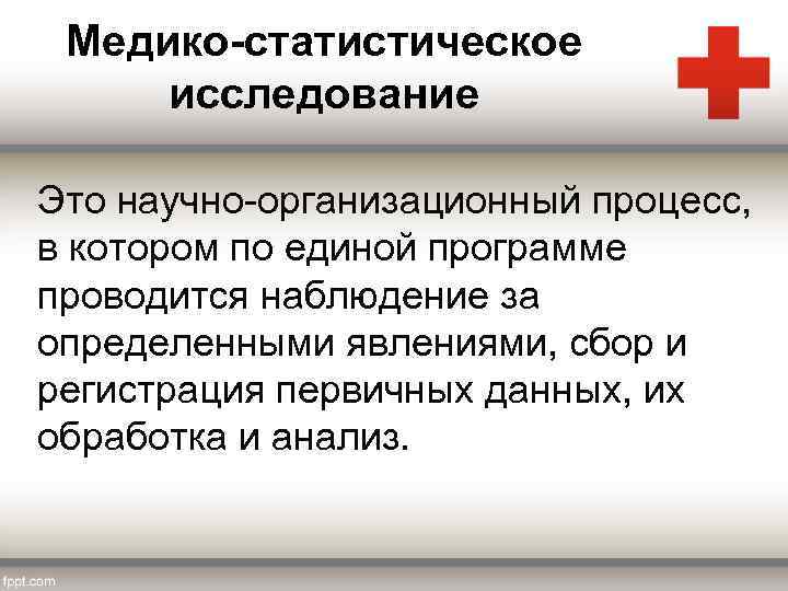 Медико-статистическое исследование Это научно-организационный процесс, в котором по единой программе проводится наблюдение за определенными