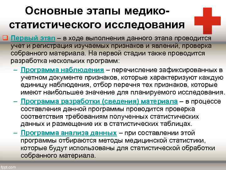 Основные этапы медикостатистического исследования q Первый этап – в ходе выполнения данного этапа проводится