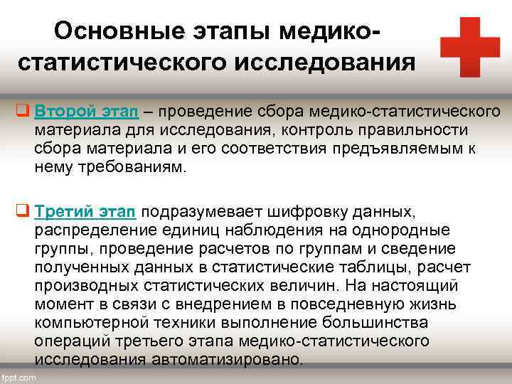 Основные этапы медикостатистического исследования q Второй этап – проведение сбора медико-статистического материала для исследования,
