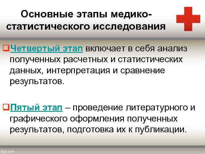Основные этапы медикостатистического исследования q. Четвертый этап включает в себя анализ полученных расчетных и
