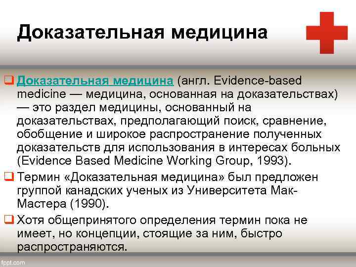 Доказательная медицина q Доказательная медицина (англ. Evidence-based medicine — медицина, основанная на доказательствах) —