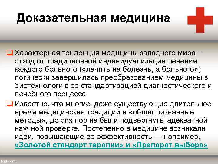 Доказательная медицина q Характерная тенденция медицины западного мира – отход от традиционной индивидуализации лечения