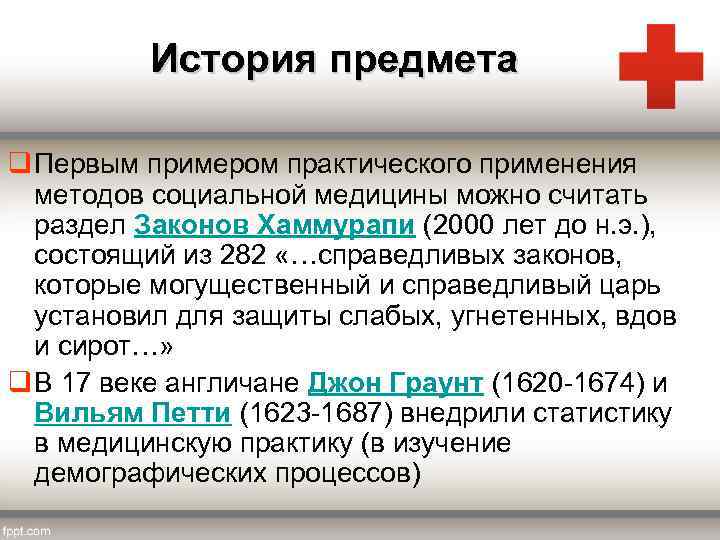 История предмета q Первым примером практического применения методов социальной медицины можно считать раздел Законов