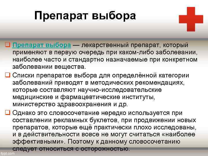 Препарат выбора q Препарат выбора — лекарственный препарат, который применяют в первую очередь при