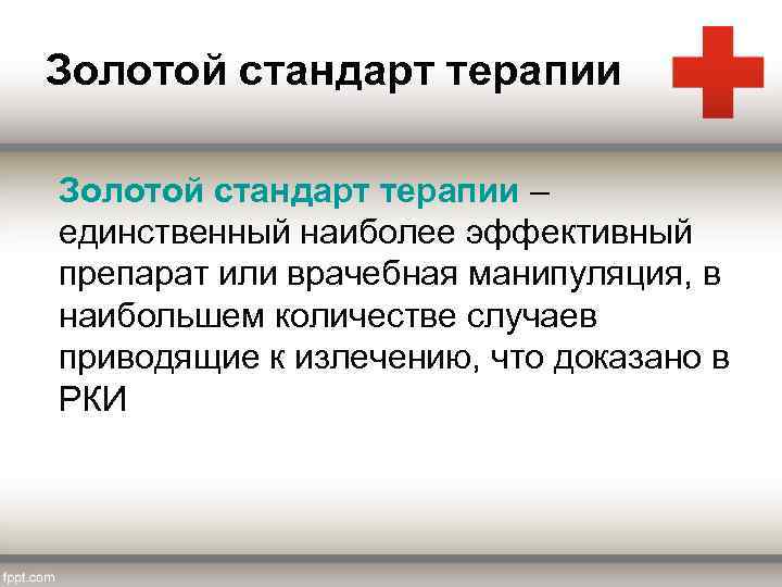 Золотой стандарт терапии – единственный наиболее эффективный препарат или врачебная манипуляция, в наибольшем количестве